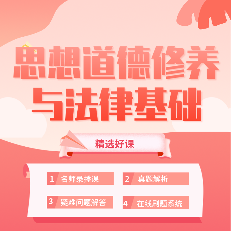 湖北自考《思想道德修養與法律基礎》課程